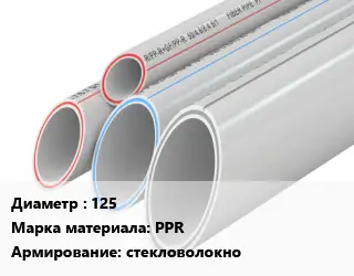 Труба полипропиленовая 125 PPR стекловолокно